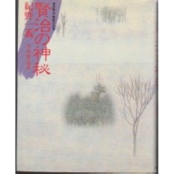 賢治の宇宙 (宮沢賢治童話の世界) | 梅原 猛 |本 | 通販 | Amazon