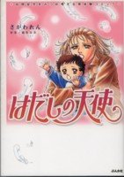 『はだしの天使（ぶんか社）』1巻