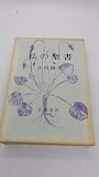 私の聖書