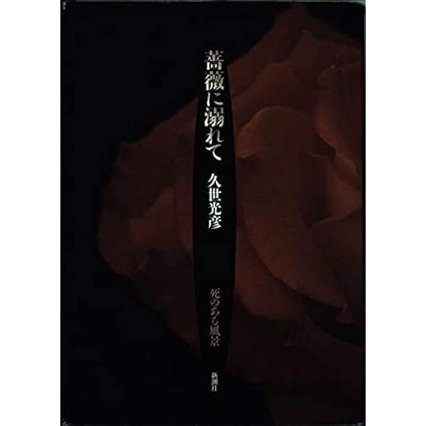 聖なる春 (新潮文庫 く 20-5) | 久世 光彦 |本 | 通販 | Amazon