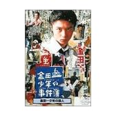 金田一少年の事件簿 金田一少年の殺人 [DVD]