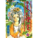 ああっ女神さまっ(3) (アフタヌーンKC)