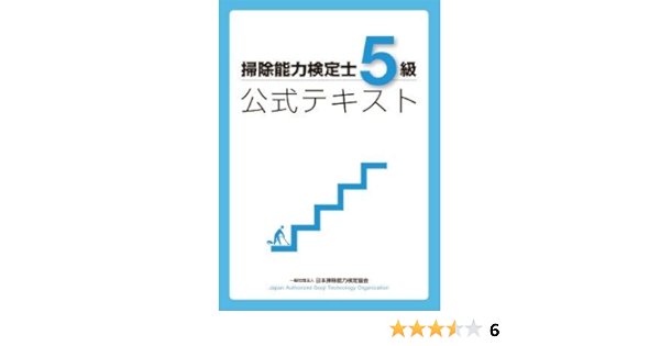 掃除能力検定士5級公式テキスト 日本語 テキスト 16 1 1