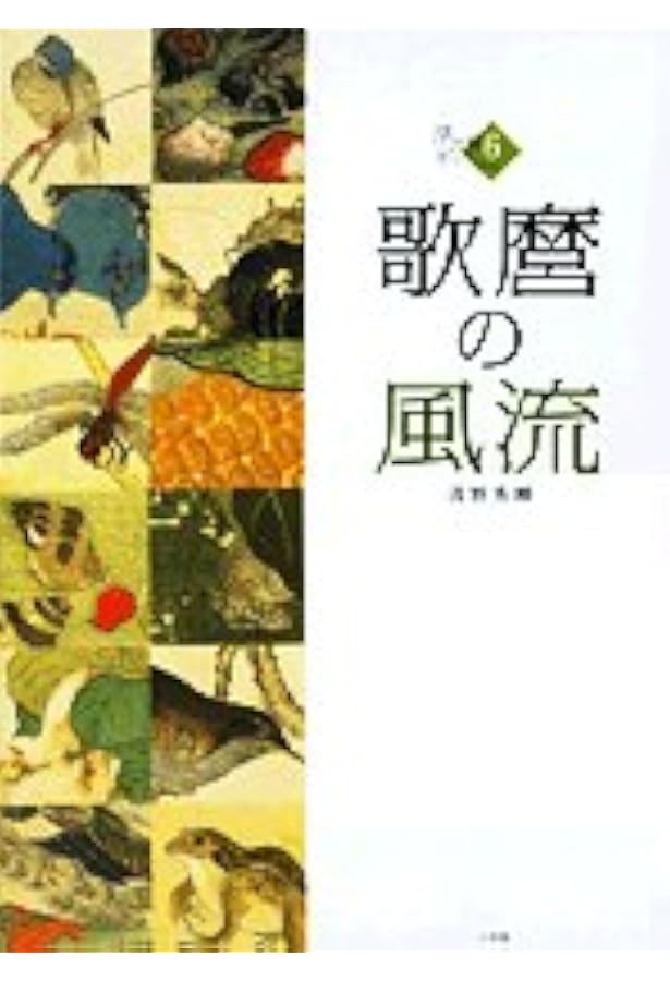 歌麿の美人 (5) (浮世絵ギャラリー 5) | 小林 忠 |本 | 通販 | Amazon