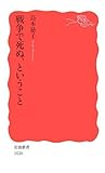戦争で死ぬ、ということ by ホンスミ