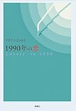 1990年の恋