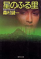 森村誠一:星のふる里 (集英社文庫)