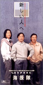 新しい人への歌詞 海援隊 Oricon News