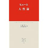 人性論 (中公クラシックス W 63)