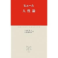 道徳について: 人間本性論 3 (近代社会思想コレクション 27
