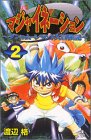 『マジャイネーション』2巻