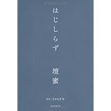 はじしらず