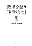 職場を襲う「新型うつ」