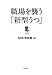 職場を襲う「新型うつ」 職場を襲う「新型うつ」