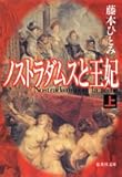 ノストラダムスと王妃〈上〉