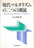 現代マネタリズムの二つの潮流
