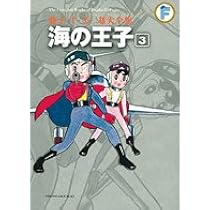 海の王子 3 (藤子・F・不二雄大全集) | 藤子・F・不二雄 |本 | 通販 