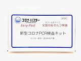 コロナ・バスター 新型コロナPCR検査キット Easy Post 速達料金込み オミクロン変異株対応 衛生検査所 研究用 陰性証明