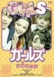 ガールズ/恋の初体験 [DVD]