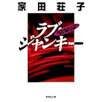 ラブ ジャンキー 日本発タイ行 性の直行便 集英社文庫 家田 荘子 本 通販 Amazon