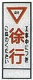 工事用看板 550×1400mm看板用 板のみ 無反射 工事中につき徐行ご協力ください C-02