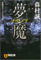森村誠一:夢魔(ナイトメア) (祥伝社文庫)