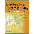 シュワッガーのテクニカル分析 (ウィザードブックシリーズ)