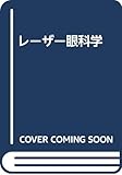 レーザー眼科学