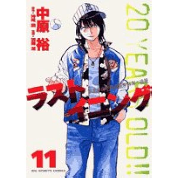 Amazon.co.jp: ラストイニング (1) (ビッグコミックス) : 中原 裕