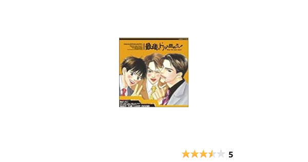 Amazon 最後のドアを閉めろ ドラマcd ドラマcd 森川智之 鈴村健一 遠近孝一 アニメ 音楽