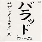 バラッド '77~'82