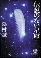 伝説のない星座 (徳間文庫)