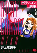 『ボディコン刑事』5巻