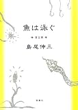 魚は泳ぐ: 愛は悪