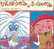 びんぼうがみとふくのかみ (子どもがはじめてであう民話 9)