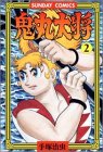 『鬼丸大将』2巻