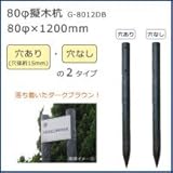 80φ擬木杭　(80φ×1200mm)　ダークブラウン　G-8012DB　N・穴なし 1057137