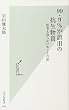 99・9%が誤用の抗生物質 医者も知らないホントの話 (光文社新書)