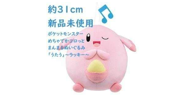 Amazon ポケットモンスター めちゃでかコロっとまんまるぬいぐるみ うたう ラッキー ぬいぐるみ ホビー