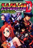 『スーパーロボット大戦Dコミックアンソロジー 勝利の歌』