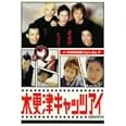 木更津キャッツアイ 第5巻 [DVD]