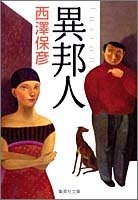 西澤保彦:異邦人―fusion (集英社文庫)