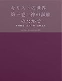 キリストの世界　第三巻　神の試練のなかで