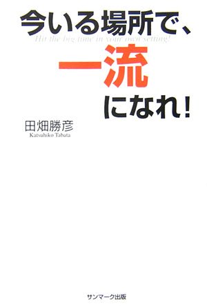 無料電子書籍 pdf 今いる場所で、一流になれ バイ