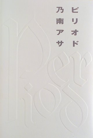ピリオド