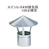 ステンレス430排気筒煙突150φ陣笠