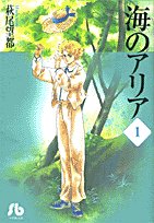 『海のアリア』1巻