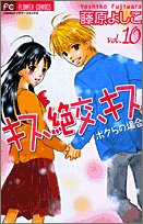『キス、絶交、キス』10巻