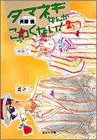 『タマネギなんかこわくない!』2巻