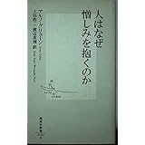 人はなぜ憎しみを抱くのか (集英社新書)